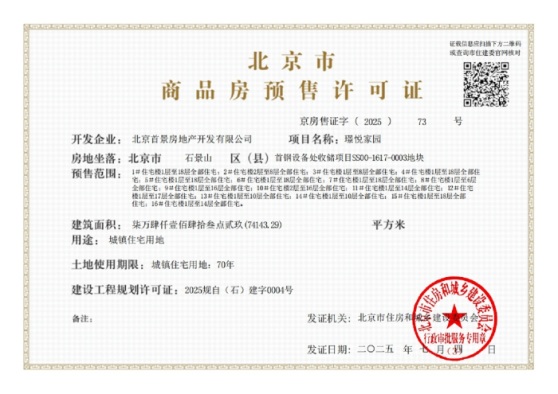 首钢·璟悦长安证照
